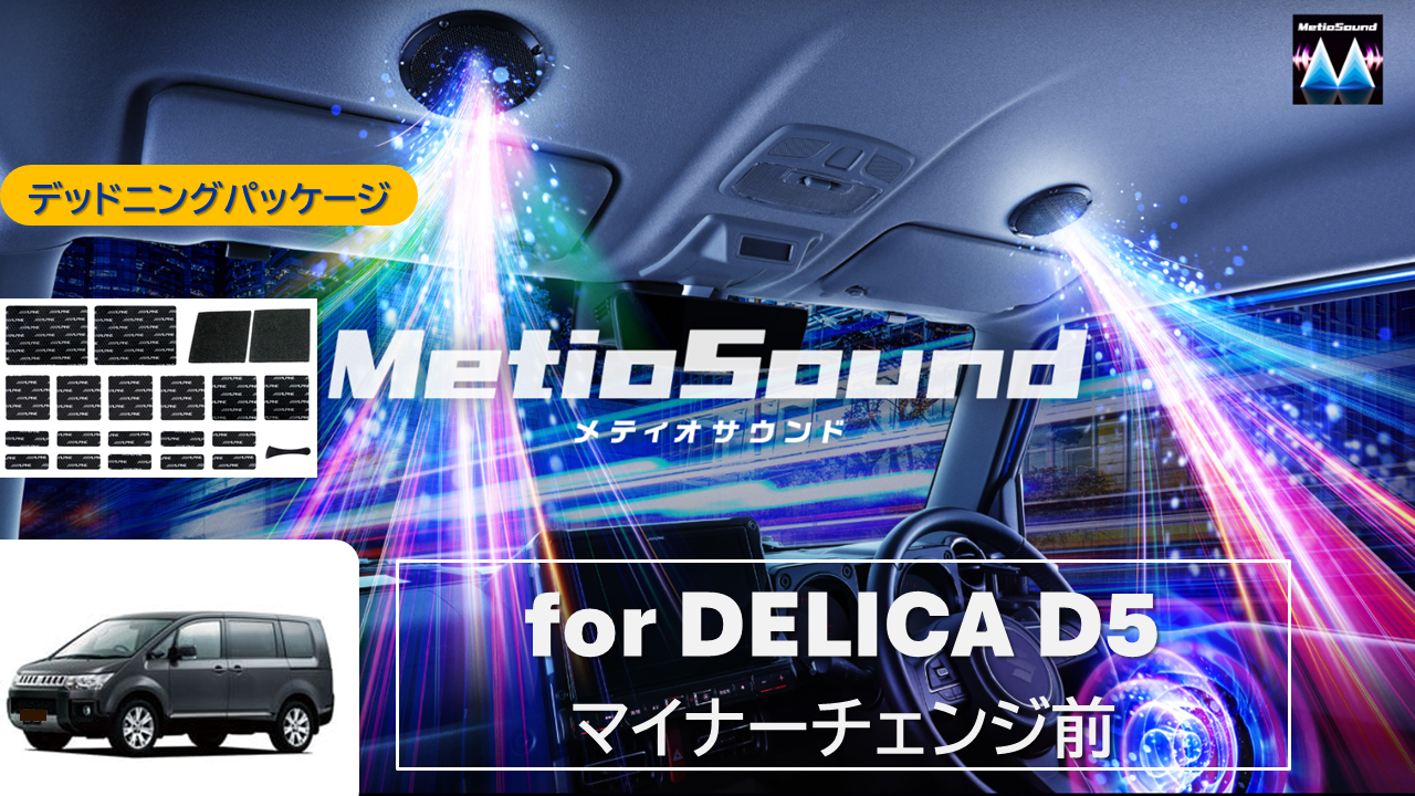 MetioSound デリカD5(CV1系マイナーチェンジ前)専用サウンドキット/デッドニングパッケージ